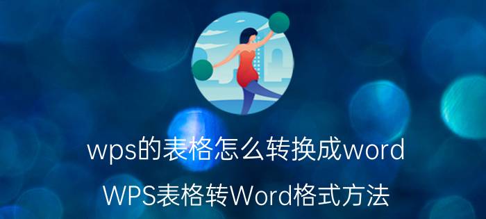 wps的表格怎么转换成word WPS表格转Word格式方法